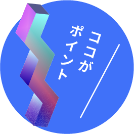 ここがポイントポイント