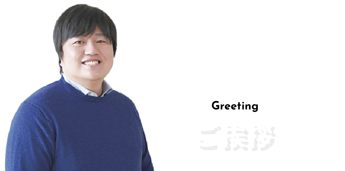 greeting ご挨拶