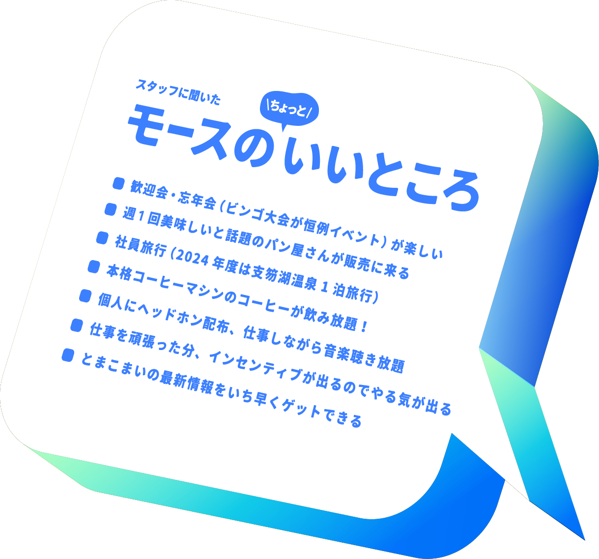 モースのいいところテキストと画像