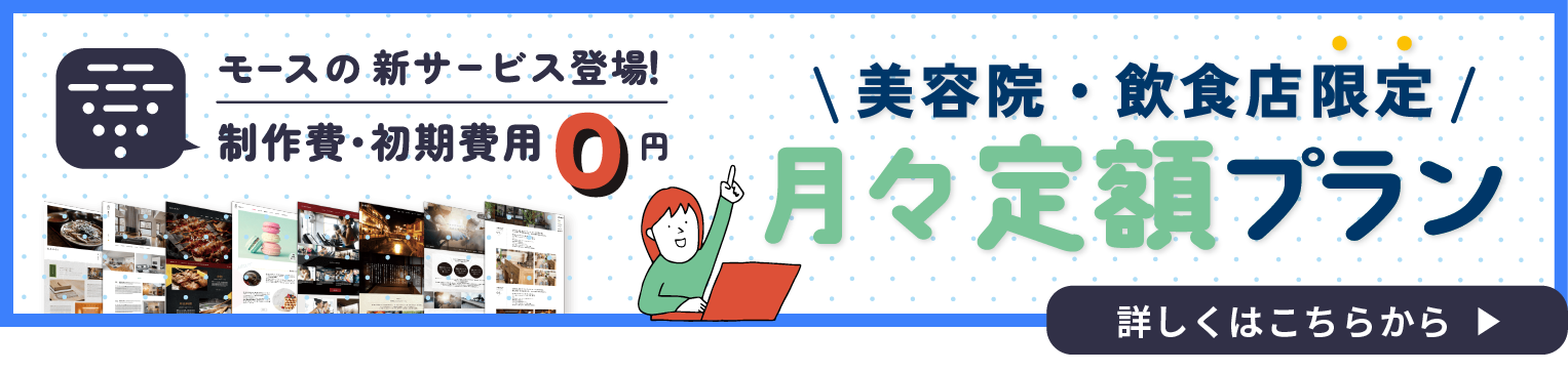 モースの新サービス登場！美容院・飲食店限定 制作費無料ブラン月額定額プラン