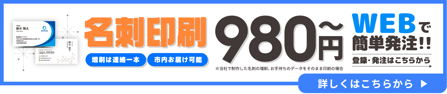 名刺印刷料980円～