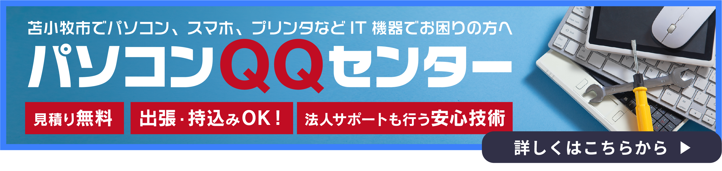 パソコンQQセンターのバナー