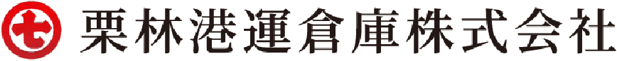 栗林港運倉庫株式会社