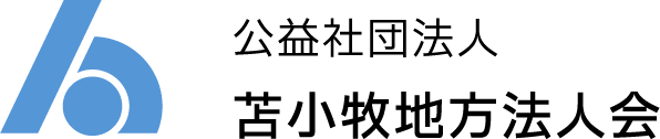 公益社団法人 苫小牧地方法人会