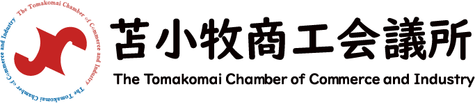 苫小牧商工会議所
