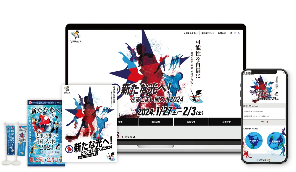 とまこまい国スポ2024