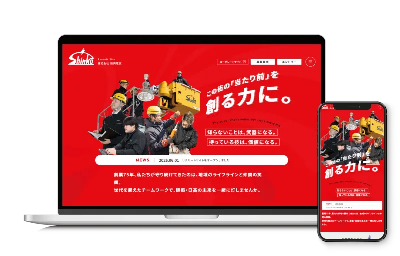 株式会社新興電気 採用サイト