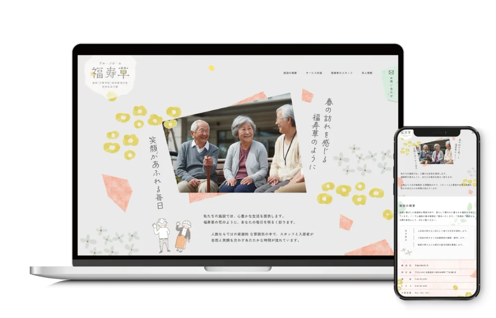 グループホーム福寿草