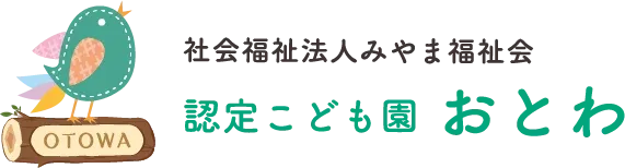 認定こども園 おとわ