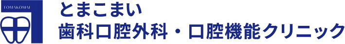 とまこまい歯科口腔外科・口腔機能クリニック