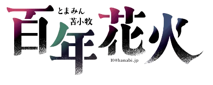 とまみん苫小牧百年花火