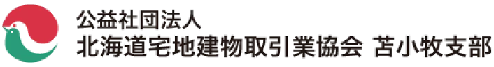 公益社団法人北海道宅地建物取引業協会苫小牧支部