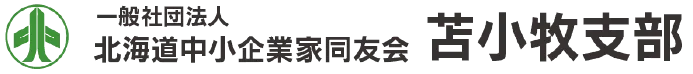 一般社団法人北海道中小企業家同友会苫小牧支部
