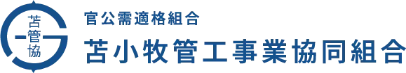 官公需適格組合苫小牧管工事協同組合
