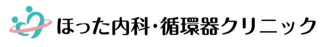 ほった内科・循環器クリニック