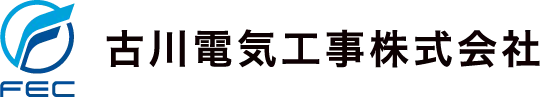 古川電機工事株式会社