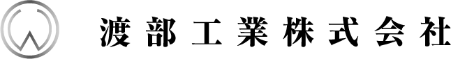 渡部工業株式会社
