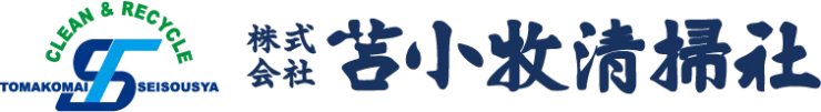 株式会社 苫小牧清掃社