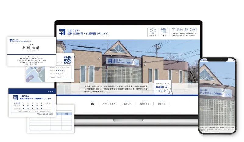 とまこまい歯科口腔外科・口腔機能クリニック