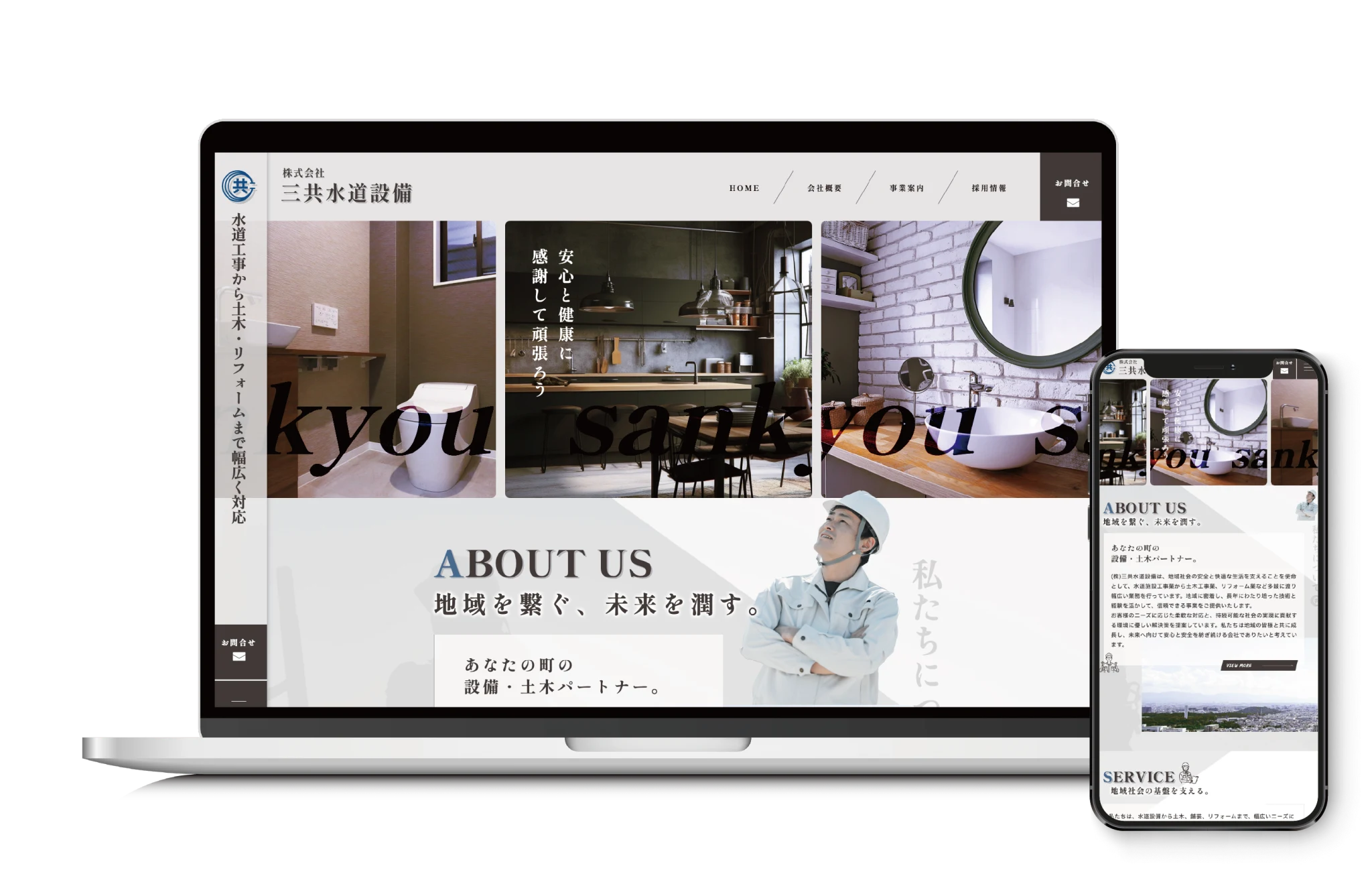 株式会社三共水道設備