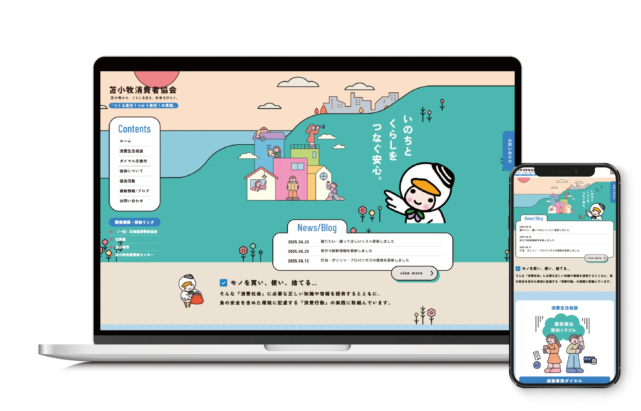 苫小牧消費者協会