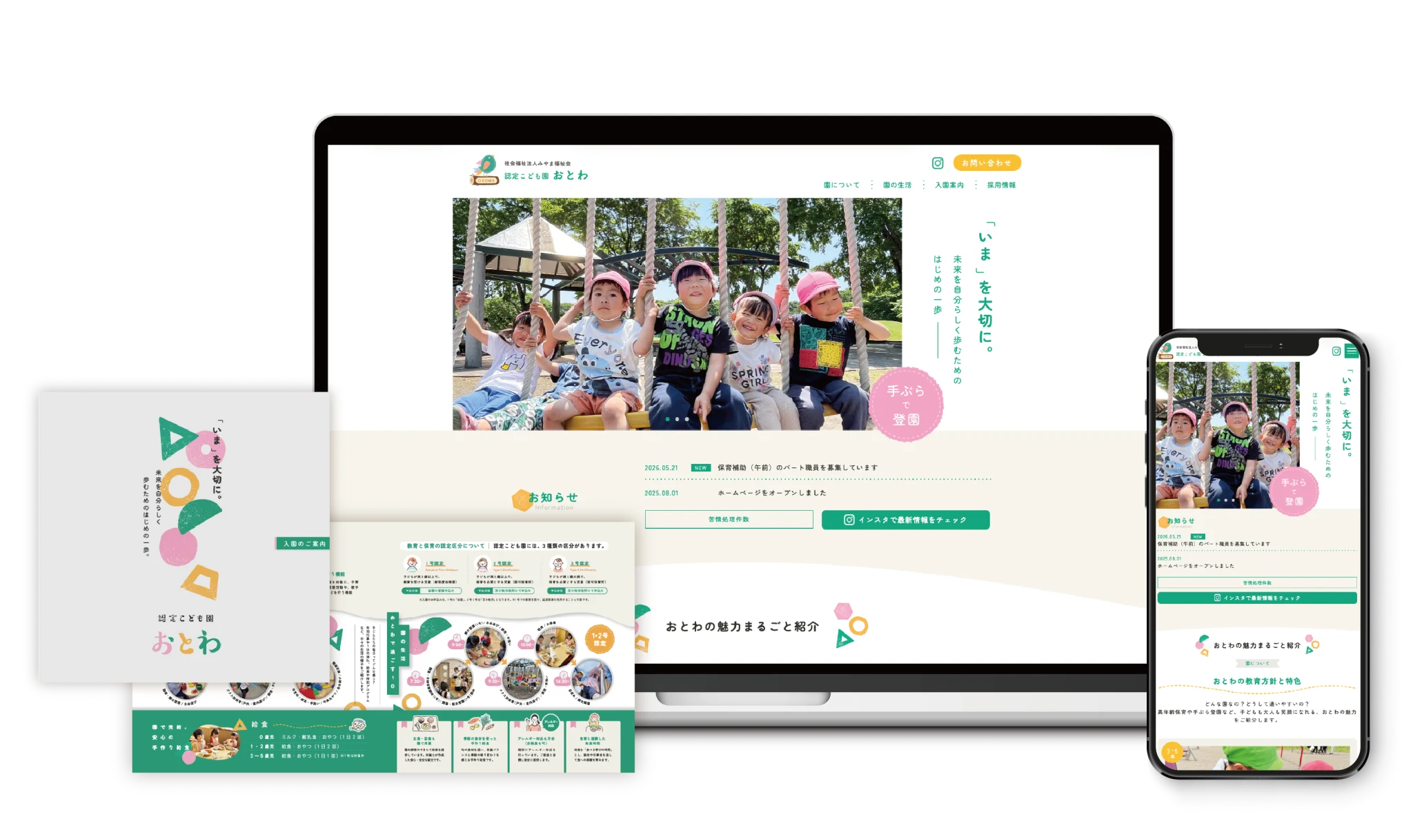 認定こども園 おとわ