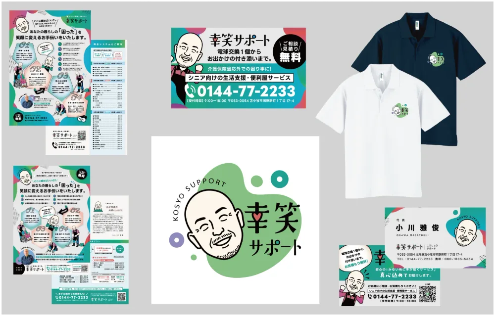 幸笑サポート